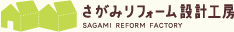 さがみリフォーム設計工房