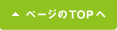 ページのTOPへ