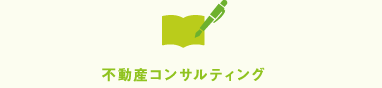 不動産コンサルティング