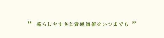 暮らしやすさと資産価値をいつまでも