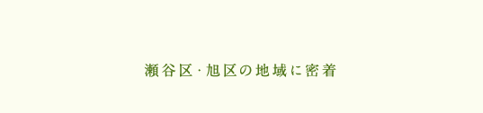 瀬谷区・旭区の地域に密着