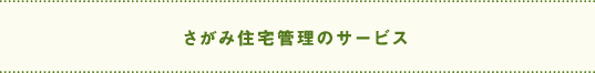 さがみ住宅管理のサービス