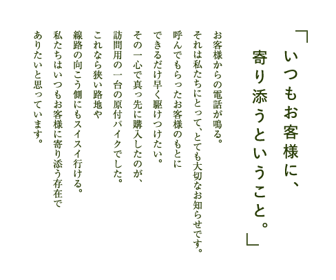 いつもお客様に寄り添うということ。