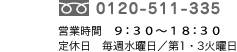 お問い合わせはフリーダイヤル「0120-511-335」まで