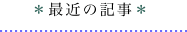 最近の記事