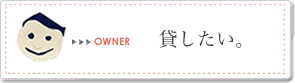 家を貸したい大家さん