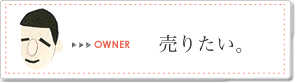 家を売りたい家主さん