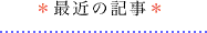 最近の記事