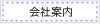 会社案内