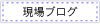 現場ブログ