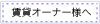 賃貸オーナー様